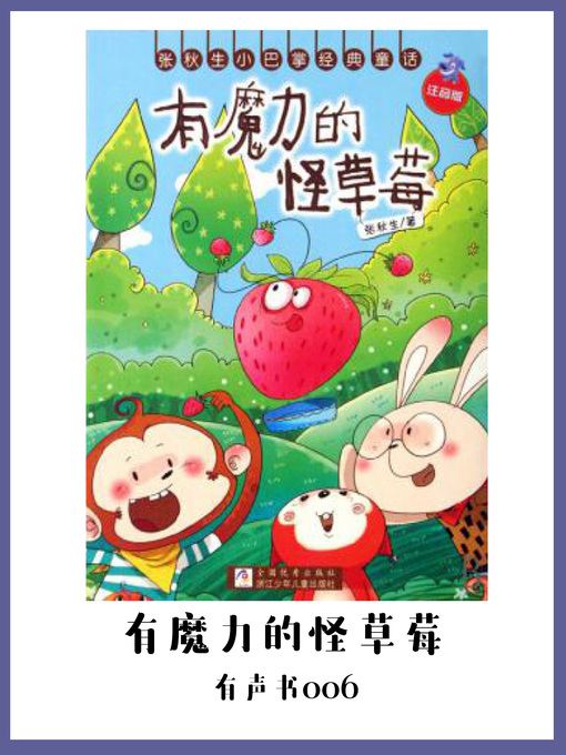 Title details for 有魔力的怪草莓（有声书06） by Zhang Qiu Sheng - Available